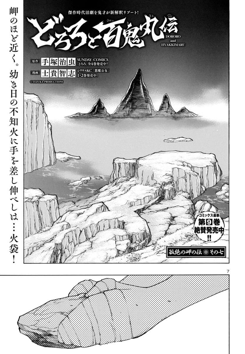 どろろと百鬼丸伝 - 第63話 - Page 7