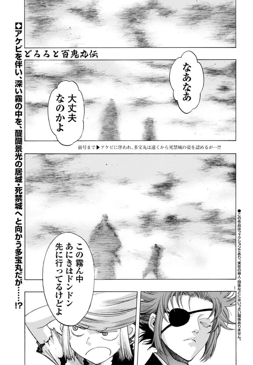 どろろと百鬼丸伝 - 第68話 - Page 1