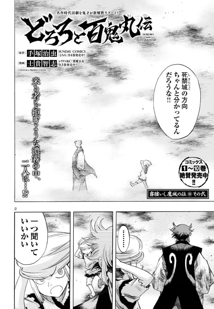 どろろと百鬼丸伝 - 第68話 - Page 2