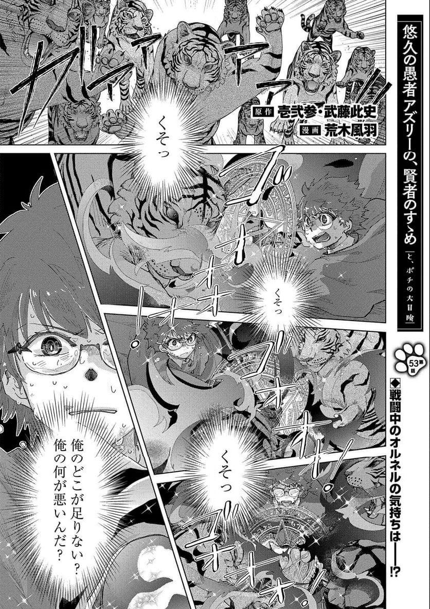 悠久の愚者アズリーの、賢者のすゝめ - 第53話 - Page 1