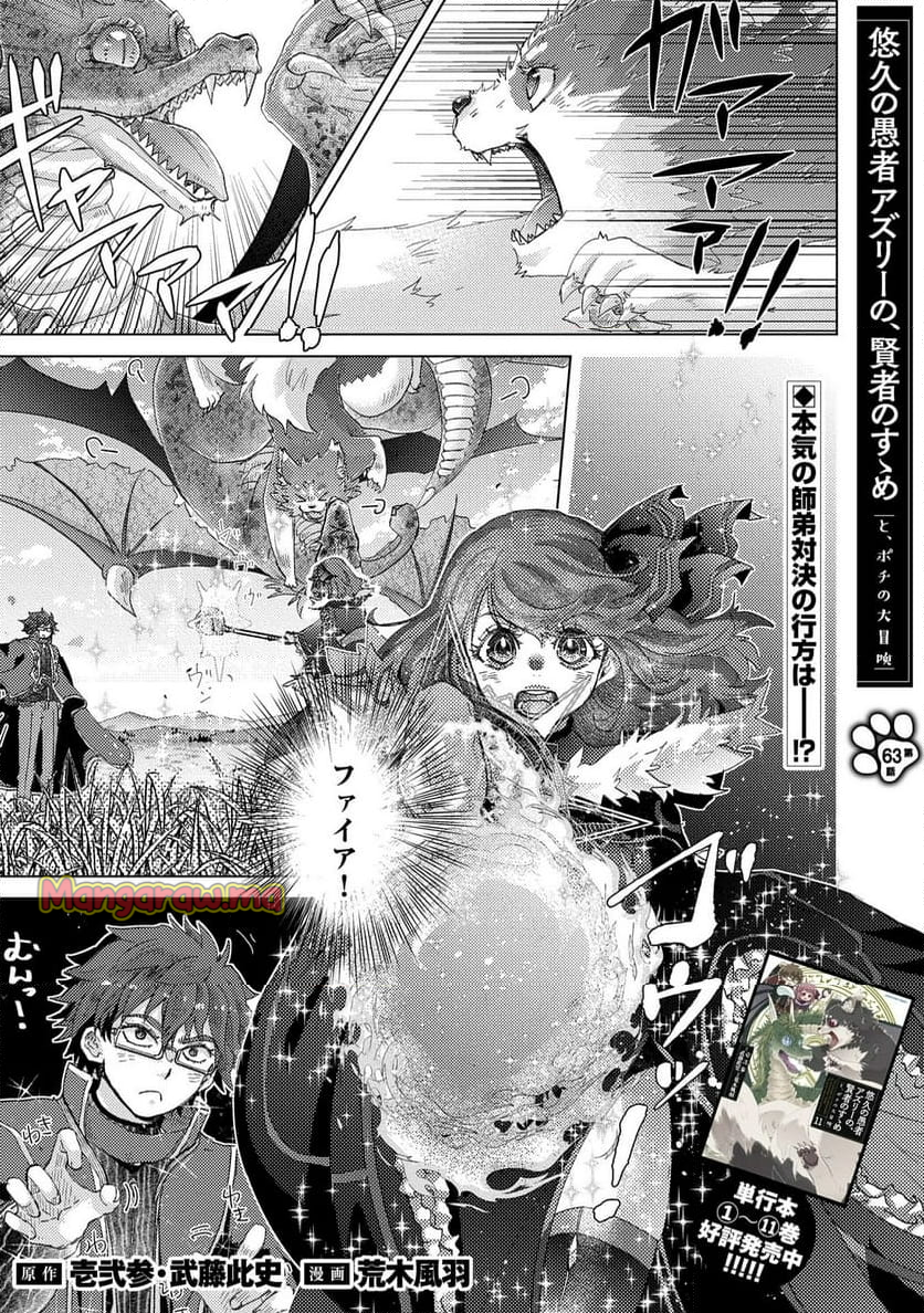 悠久の愚者アズリーの、賢者のすゝめ - 第63話 - Page 1