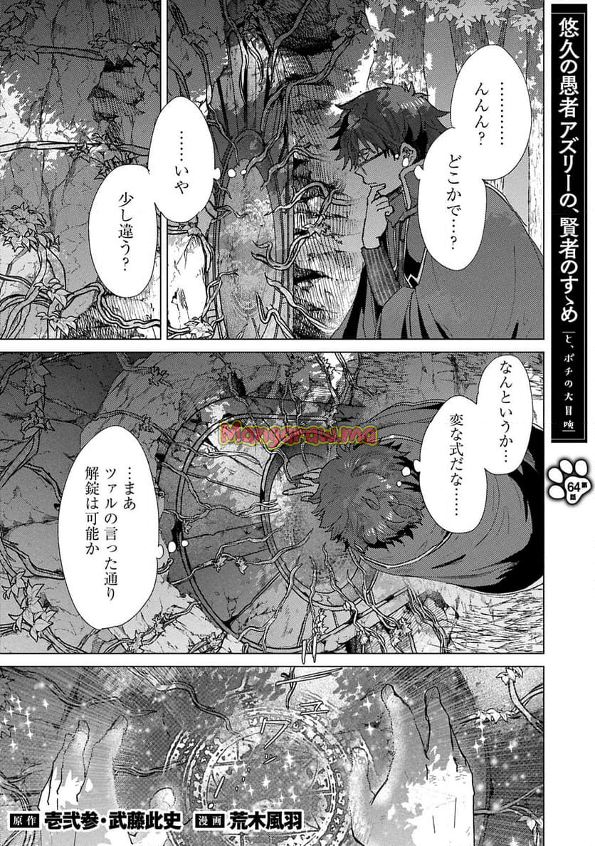 悠久の愚者アズリーの、賢者のすゝめ - 第64.1話 - Page 1