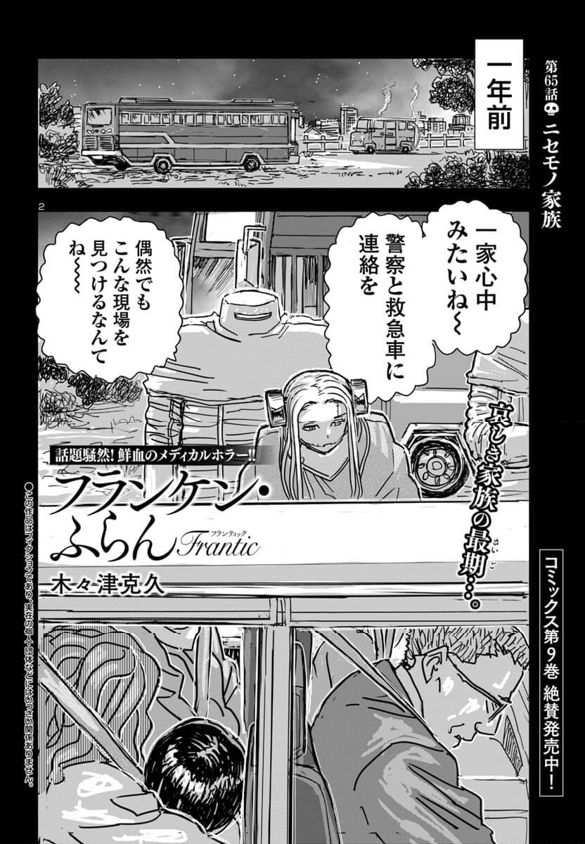 フランケン・ふらん Frantic - 第65話 - Page 2