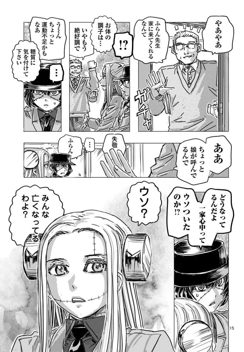 フランケン・ふらん Frantic - 第65話 - Page 15