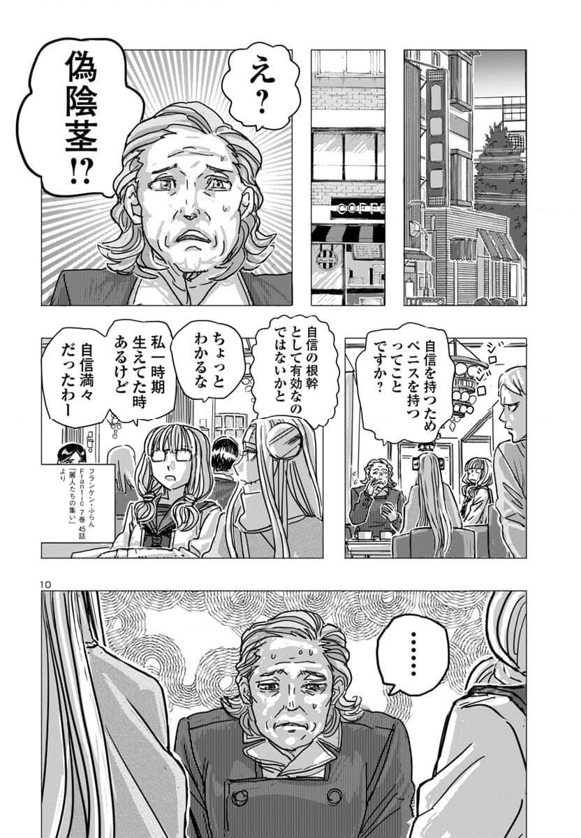 フランケン・ふらん Frantic - 第66話 - Page 10