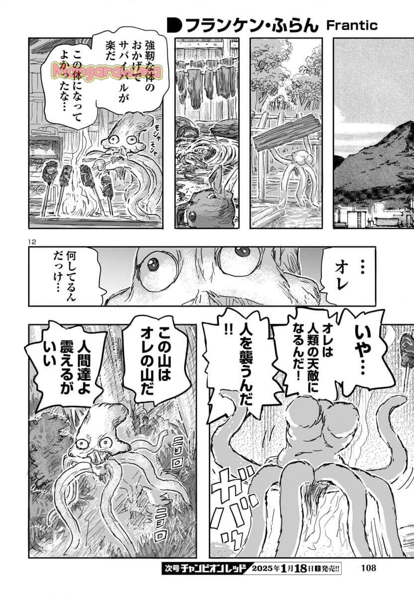 フランケン・ふらん Frantic - 第69話 - Page 12