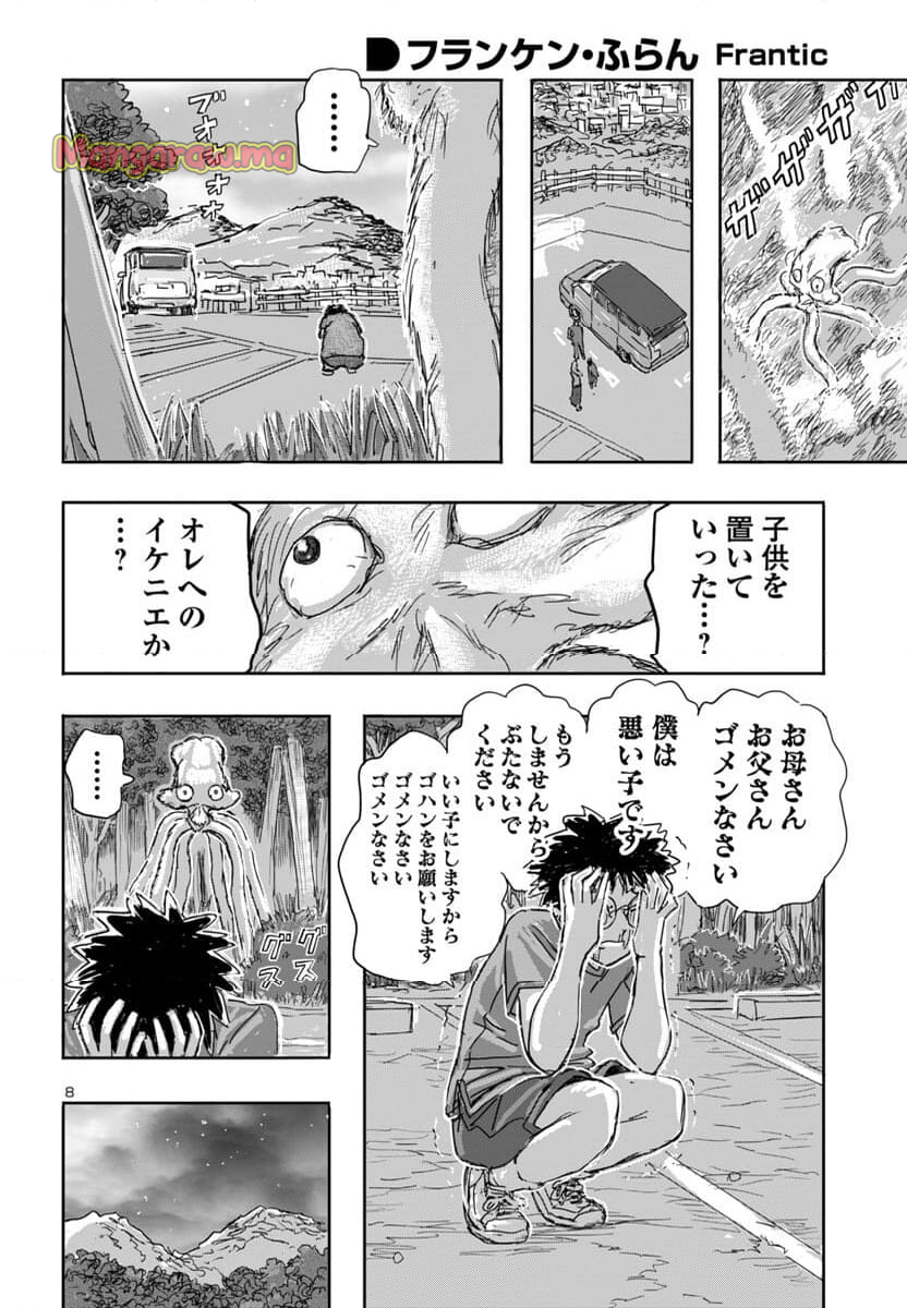 フランケン・ふらん Frantic - 第69話 - Page 8