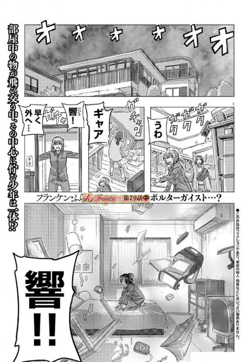 フランケン・ふらん Frantic - 第70話 - Page 1