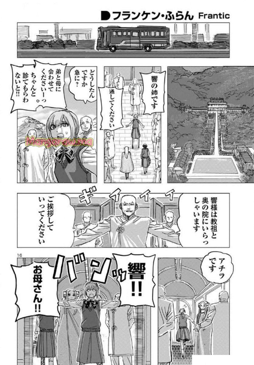 フランケン・ふらん Frantic - 第70話 - Page 16