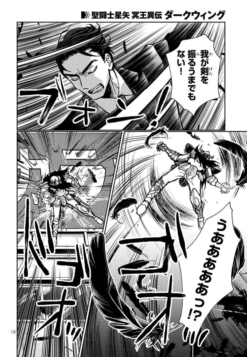 聖闘士星矢・冥王異伝 ダークウィング - 第26話 - Page 12