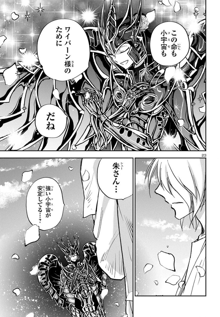 聖闘士星矢・冥王異伝 ダークウィング - 第33話 - Page 23