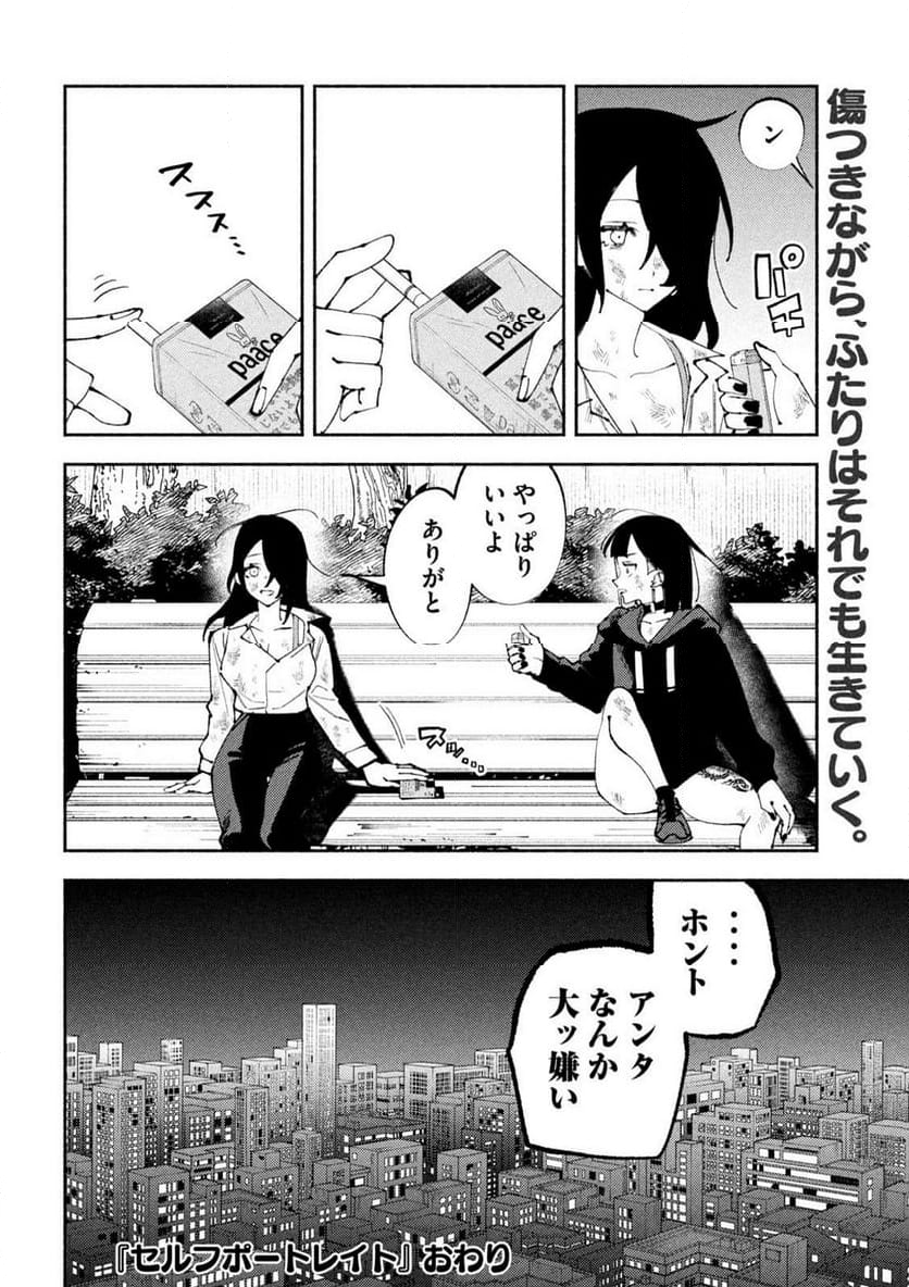 セルフポートレイト - 第6話 - Page 20