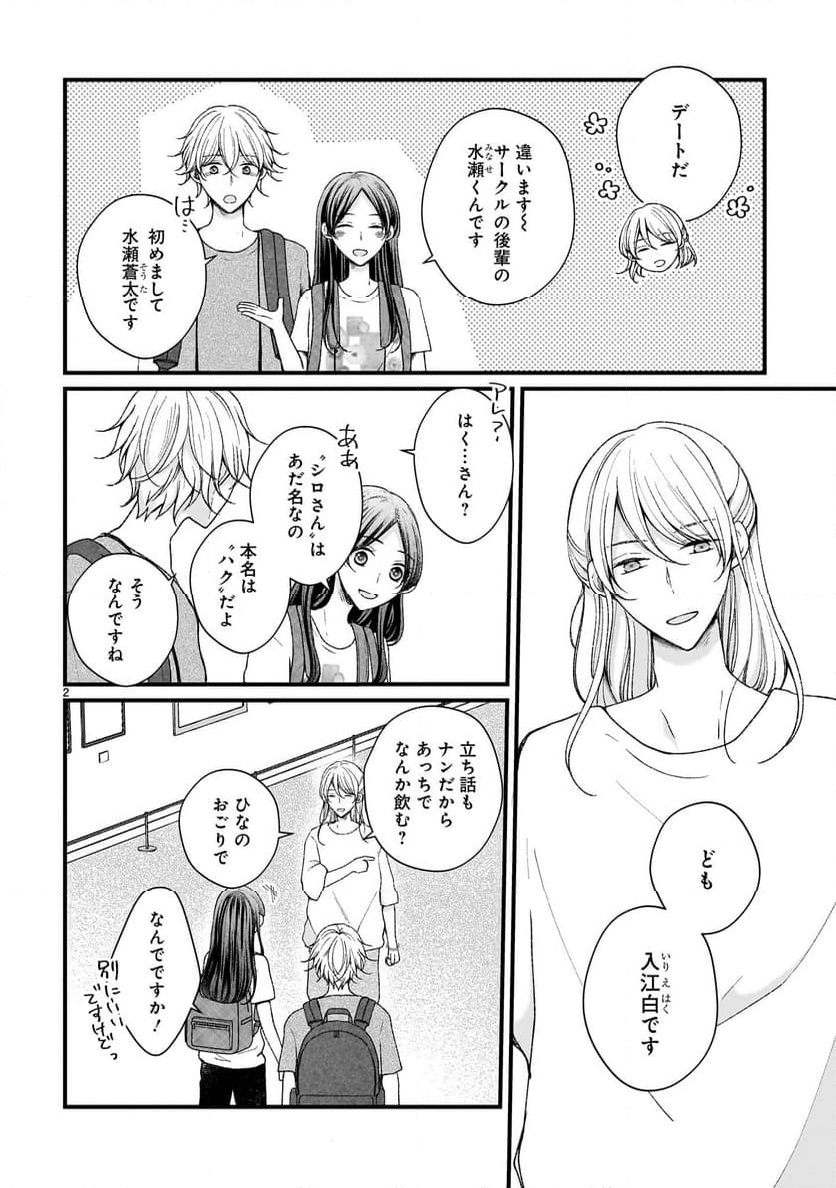 その蒼を、青とよばない - 第10話 - Page 2