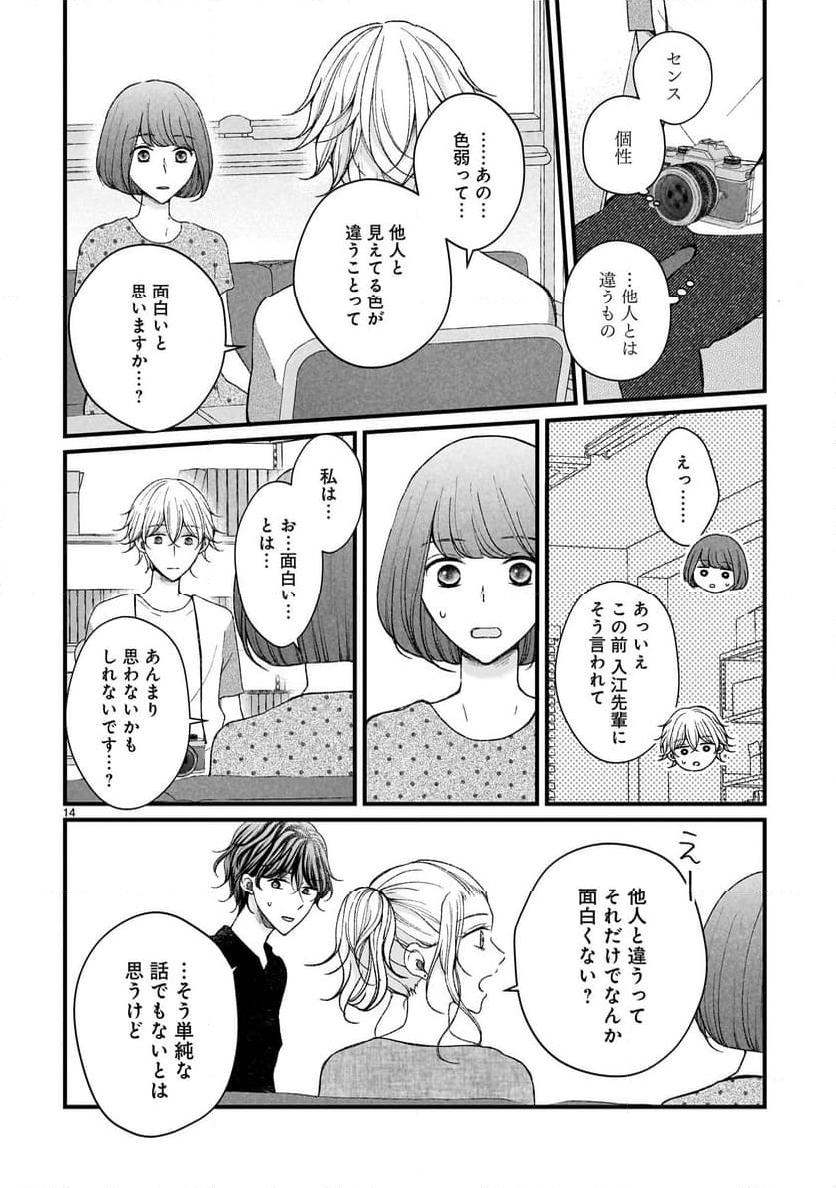 その蒼を、青とよばない - 第10話 - Page 14