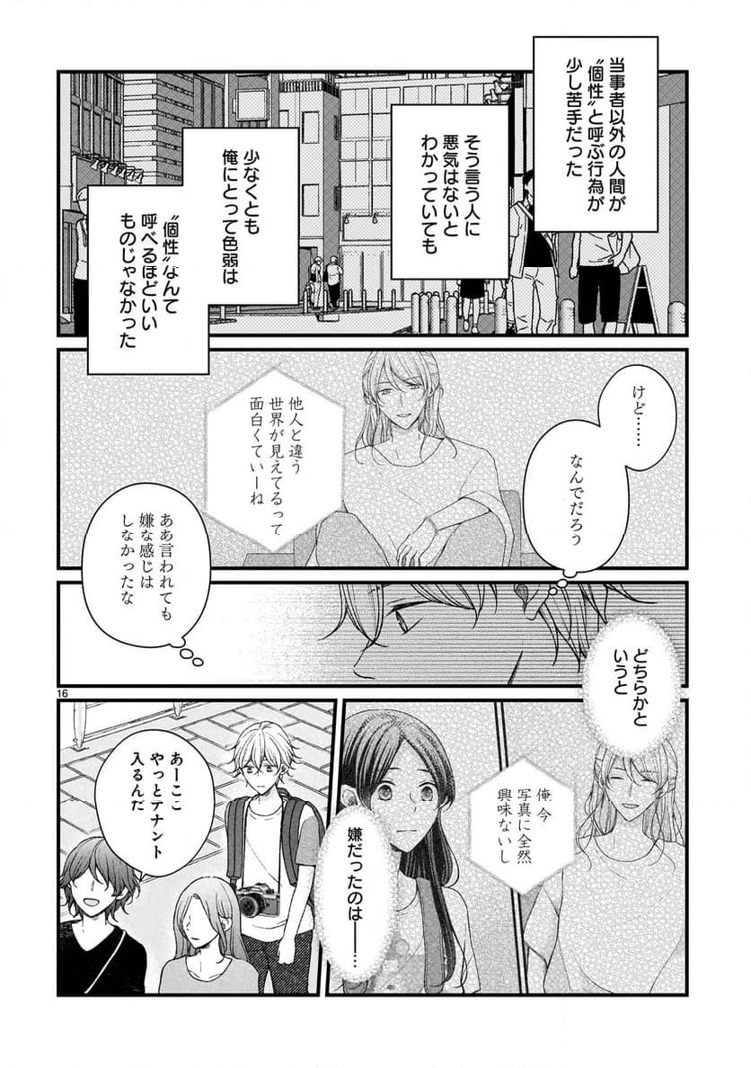 その蒼を、青とよばない - 第10話 - Page 16