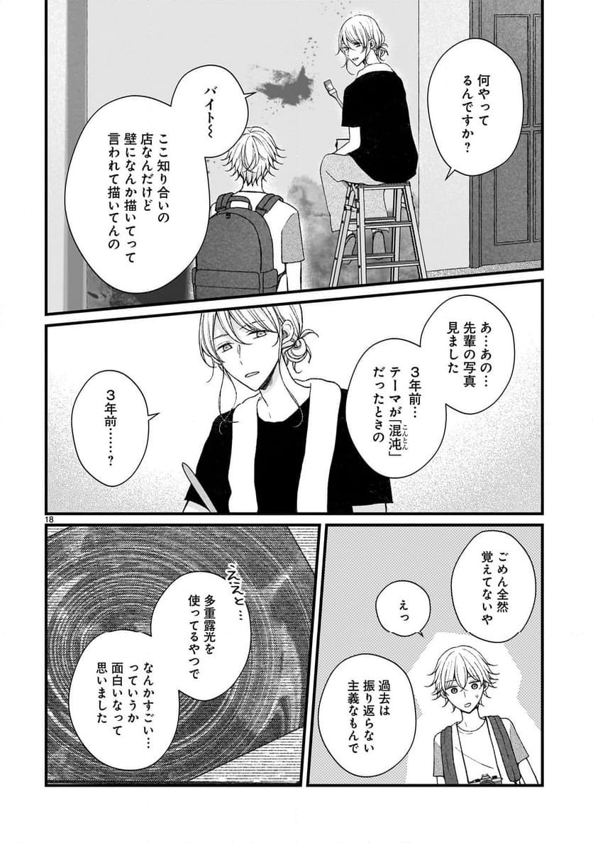 その蒼を、青とよばない - 第10話 - Page 18