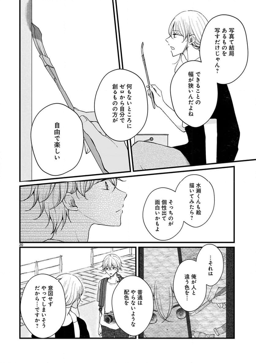 その蒼を、青とよばない - 第10話 - Page 20