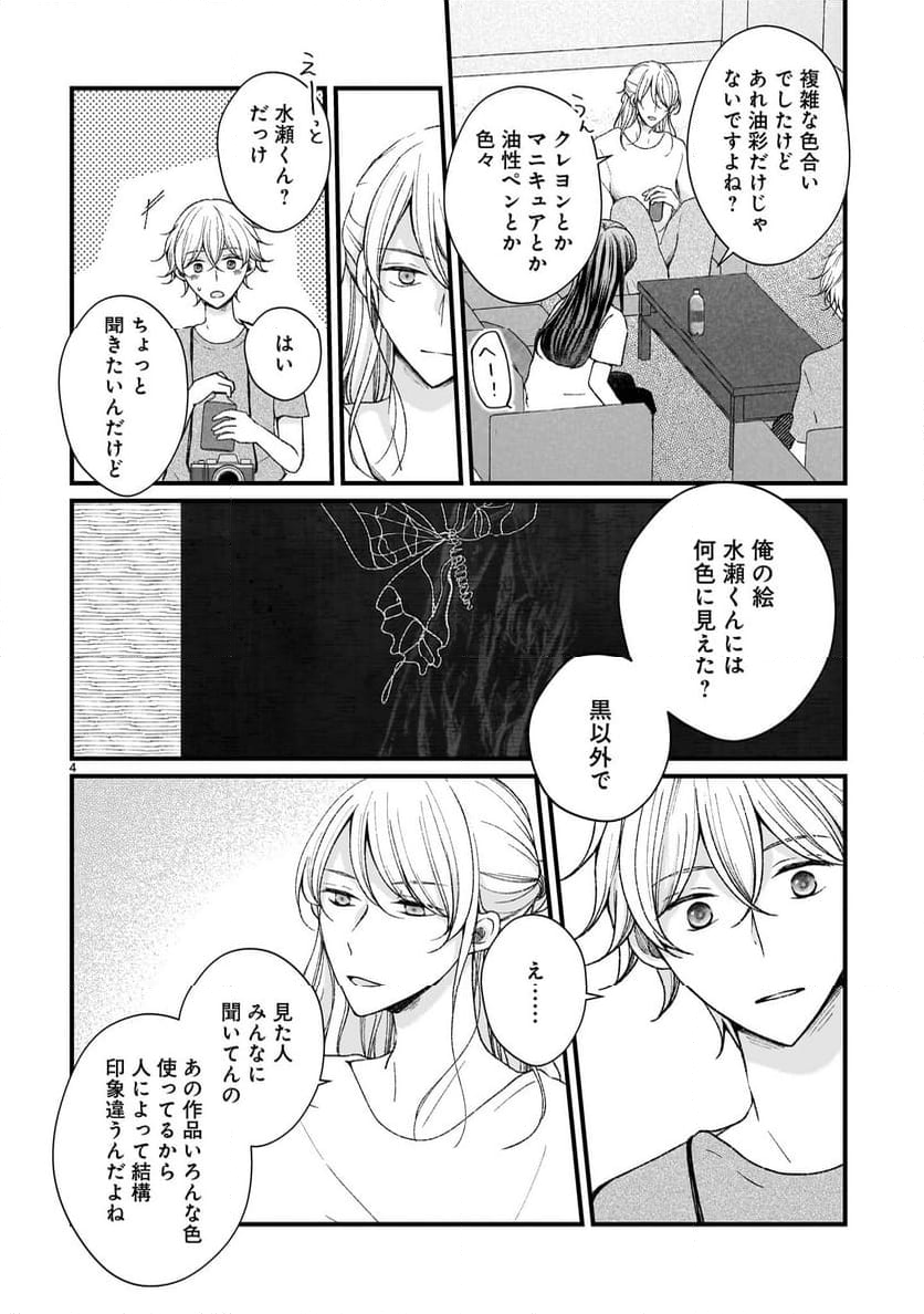 その蒼を、青とよばない - 第10話 - Page 4