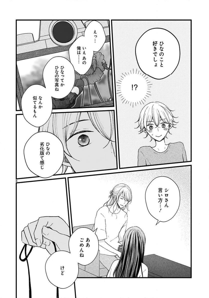 その蒼を、青とよばない - 第10話 - Page 8