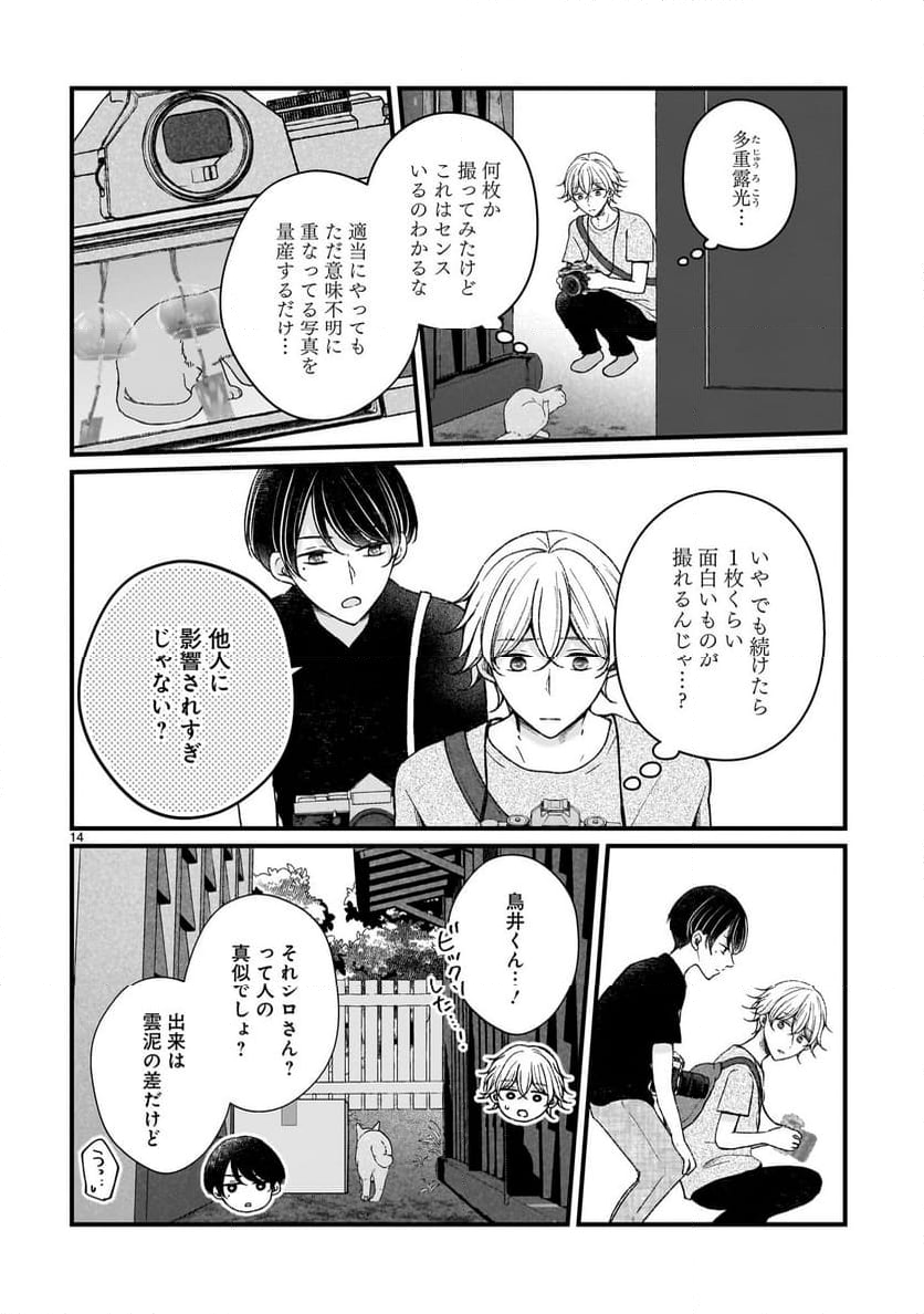 その蒼を、青とよばない - 第11話 - Page 14