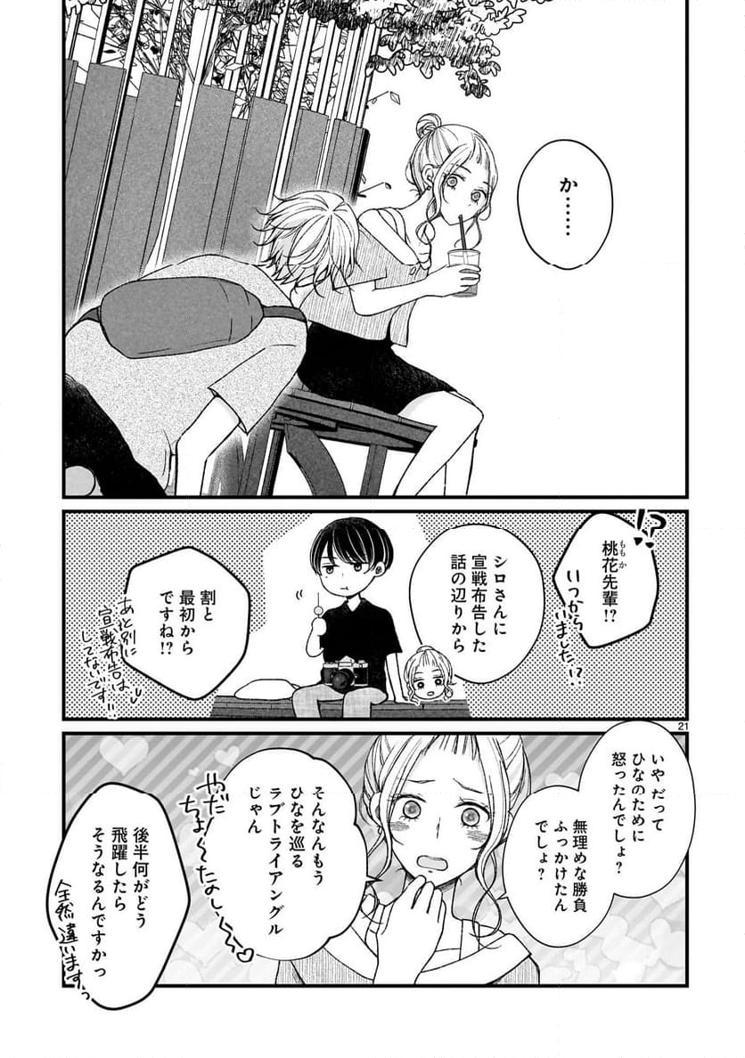 その蒼を、青とよばない - 第11話 - Page 21