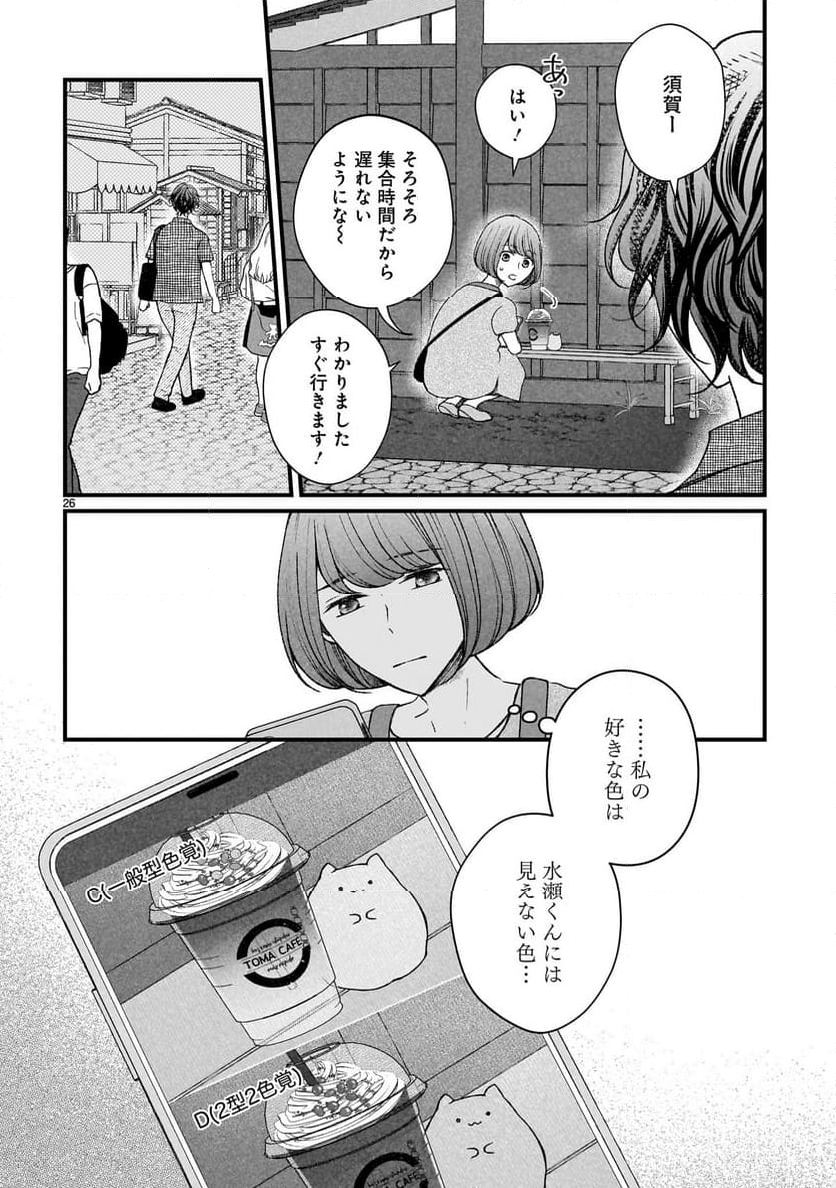 その蒼を、青とよばない - 第11話 - Page 26