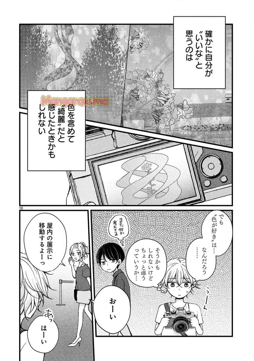 その蒼を、青とよばない - 第12話 - Page 10