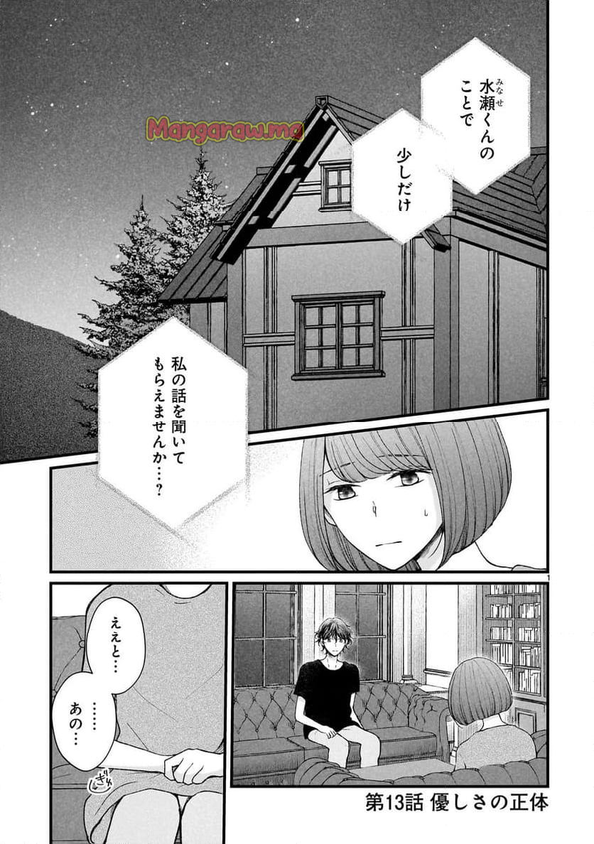 その蒼を、青とよばない - 第13話 - Page 1