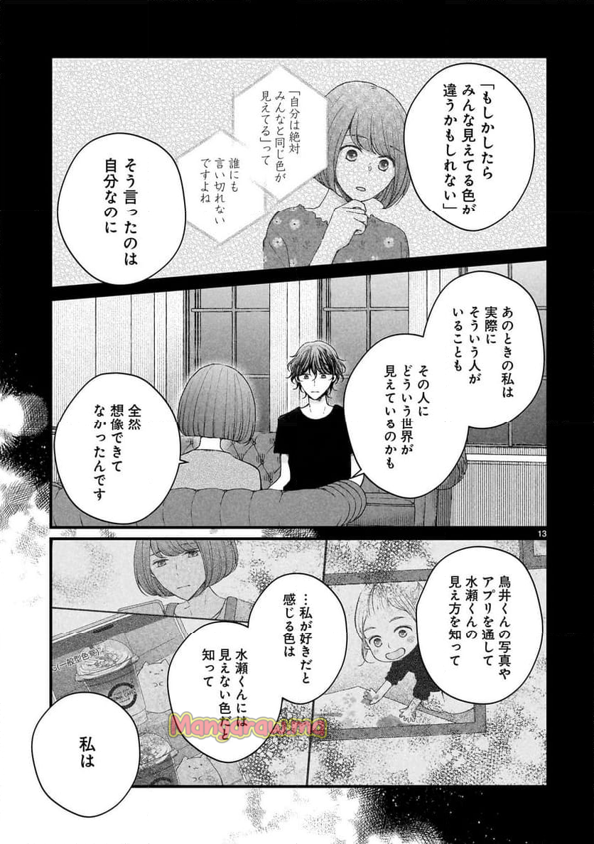 その蒼を、青とよばない - 第13話 - Page 13