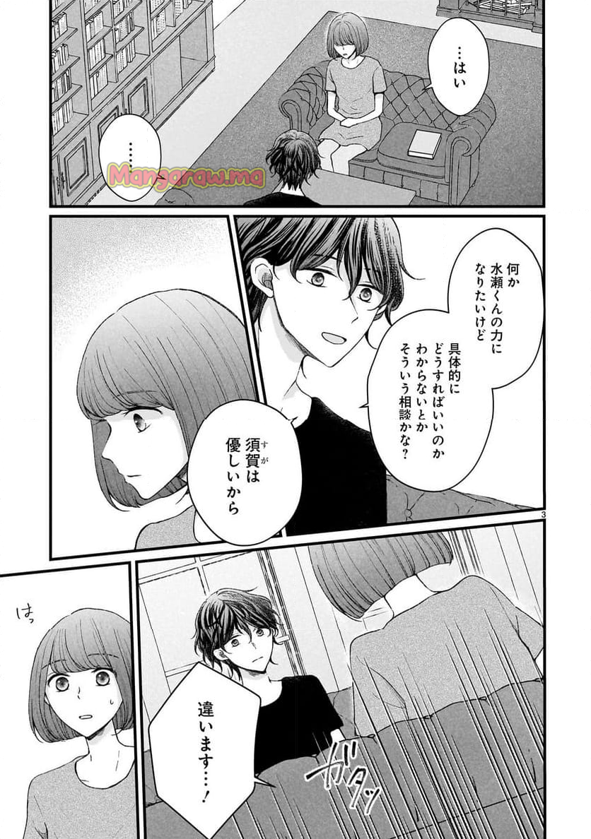 その蒼を、青とよばない - 第13話 - Page 3