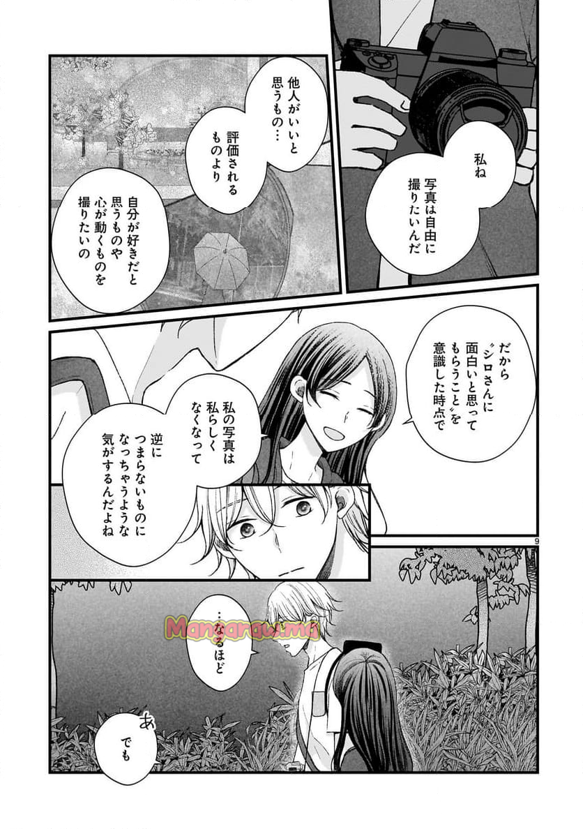 その蒼を、青とよばない - 第13話 - Page 9