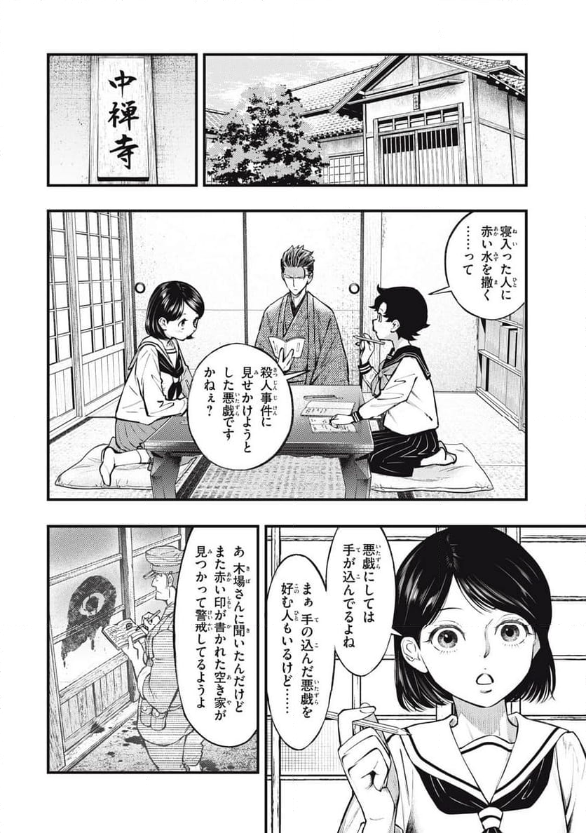 中禅寺先生物怪講義録 先生が謎を解いてしまうから。 - 第58話 - Page 18