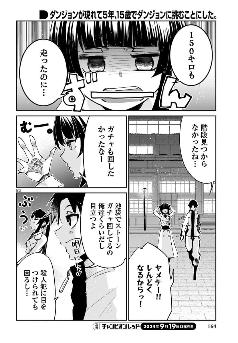 ダンジョンが現れて5年、15歳でダンジョンに挑むことにした。 - 第6話 - Page 27