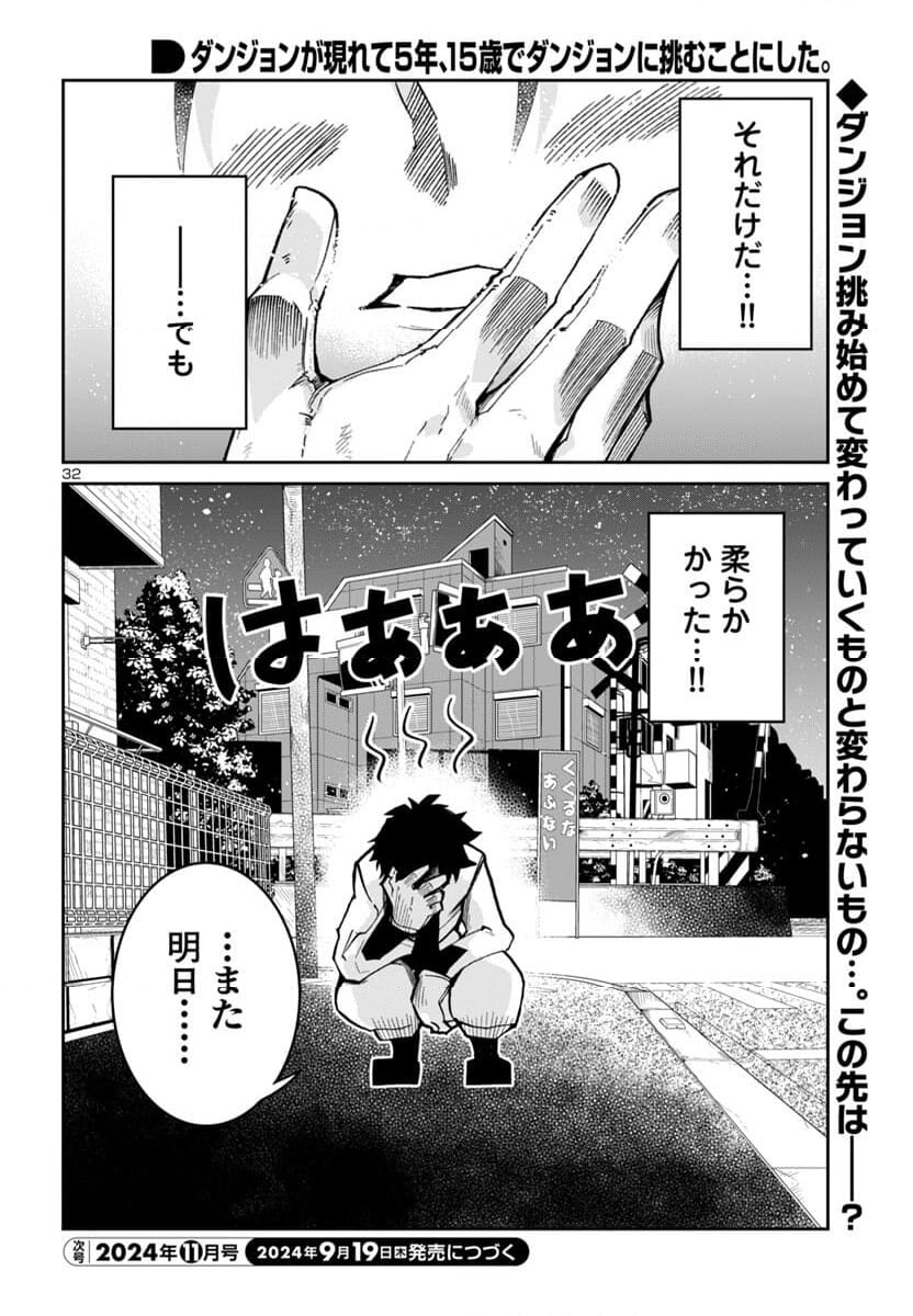 ダンジョンが現れて5年、15歳でダンジョンに挑むことにした。 - 第6話 - Page 33