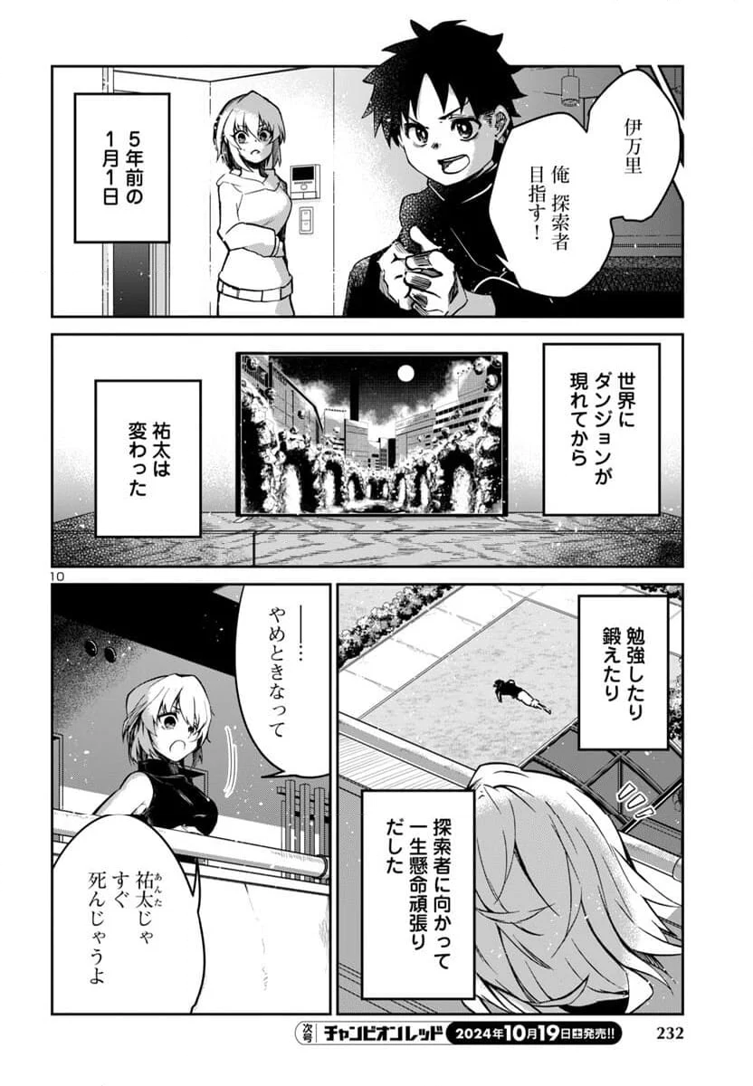 ダンジョンが現れて5年、15歳でダンジョンに挑むことにした。 - 第7話 - Page 10