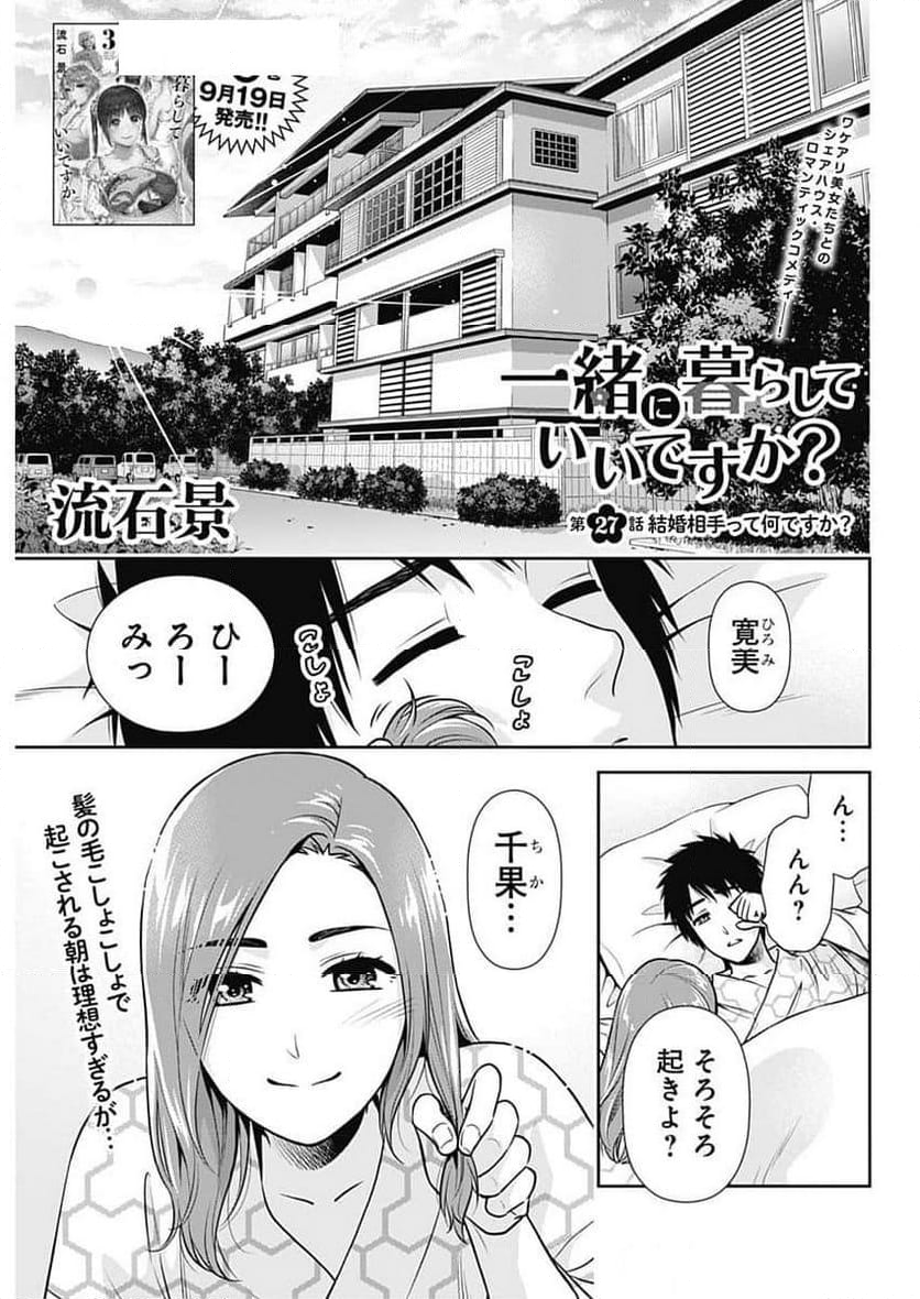 一緒に暮らしていいですか？ - 第27話 - Page 1