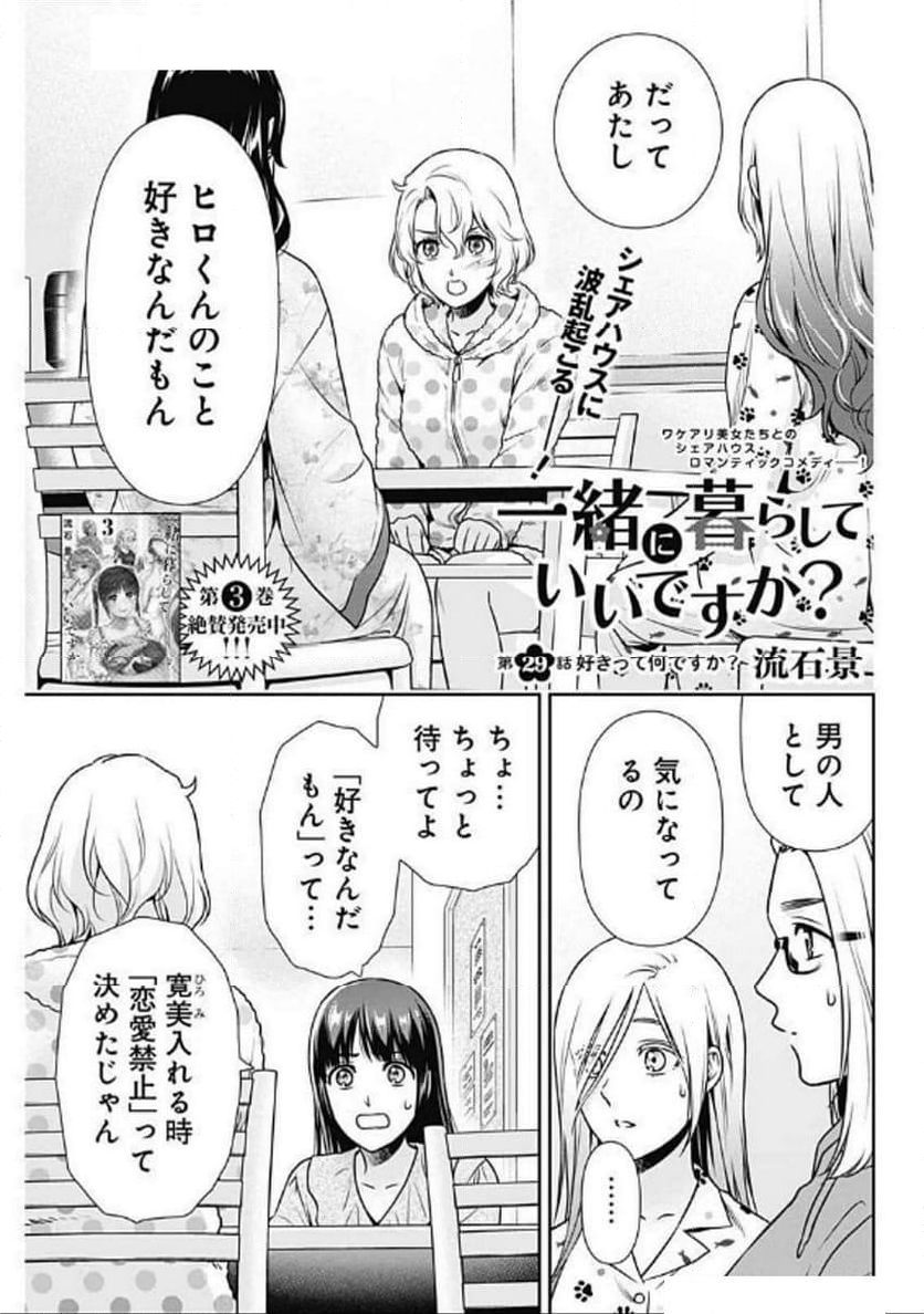 一緒に暮らしていいですか？ - 第29話 - Page 1