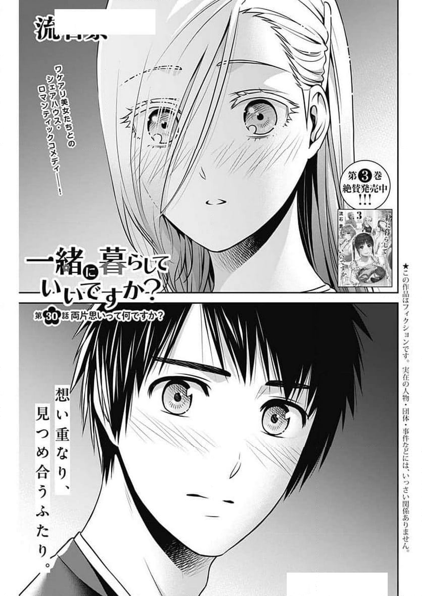 一緒に暮らしていいですか？ - 第30話 - Page 1