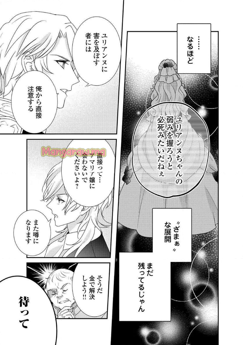 転生侯爵令嬢奮闘記　わたし、立派にざまぁされてみせます！ - 第33話 - Page 25