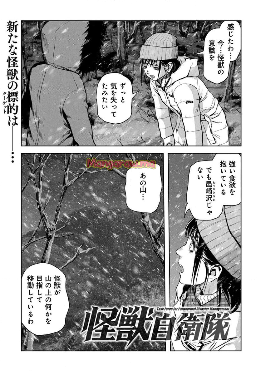 怪獣自衛隊 - 第58.1話 - Page 1