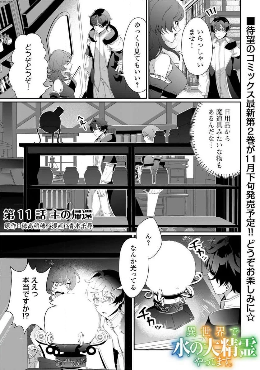 異世界で水の大精霊やってま - 第11話 - Page 1