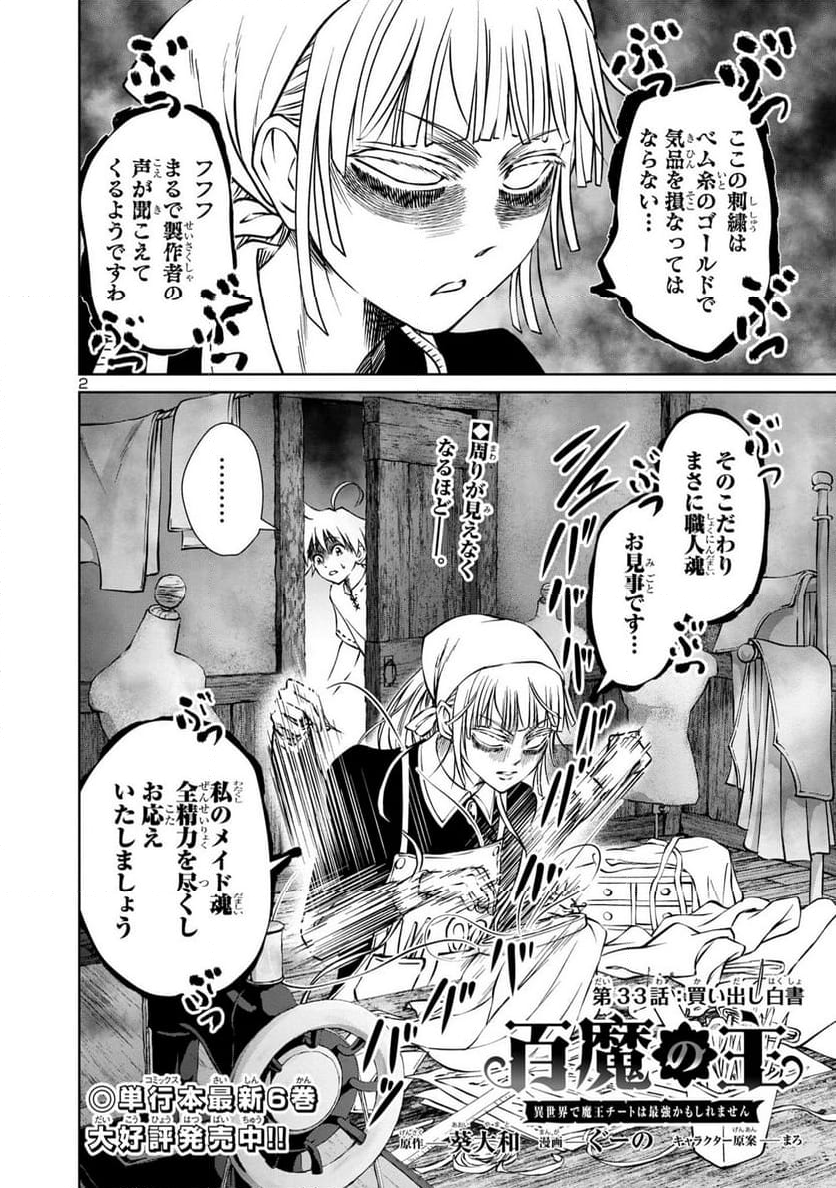 百魔の主 異世界で魔王チートは最強かもしれません - 第33話 - Page 2