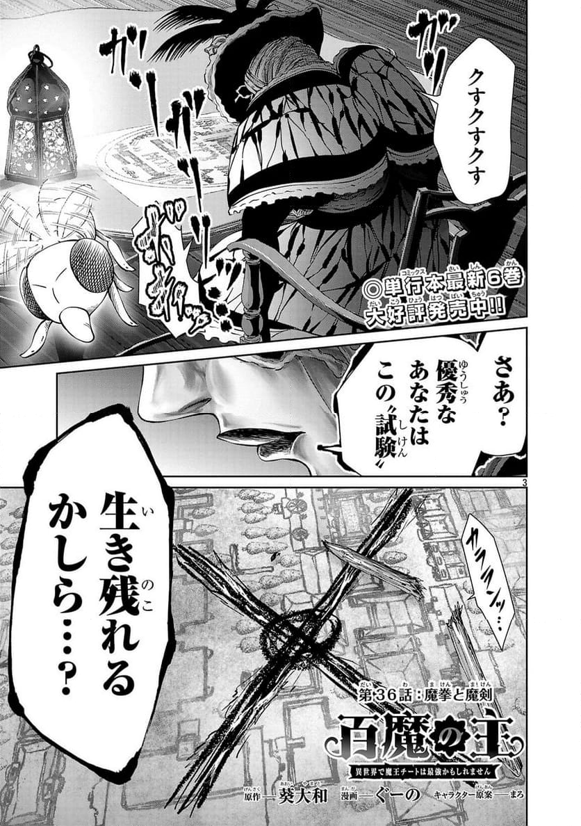 百魔の主 異世界で魔王チートは最強かもしれません - 第36話 - Page 3