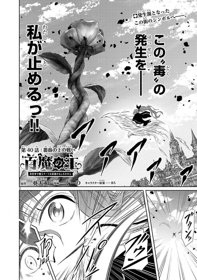 百魔の主 異世界で魔王チートは最強かもしれません - 第40話 - Page 2