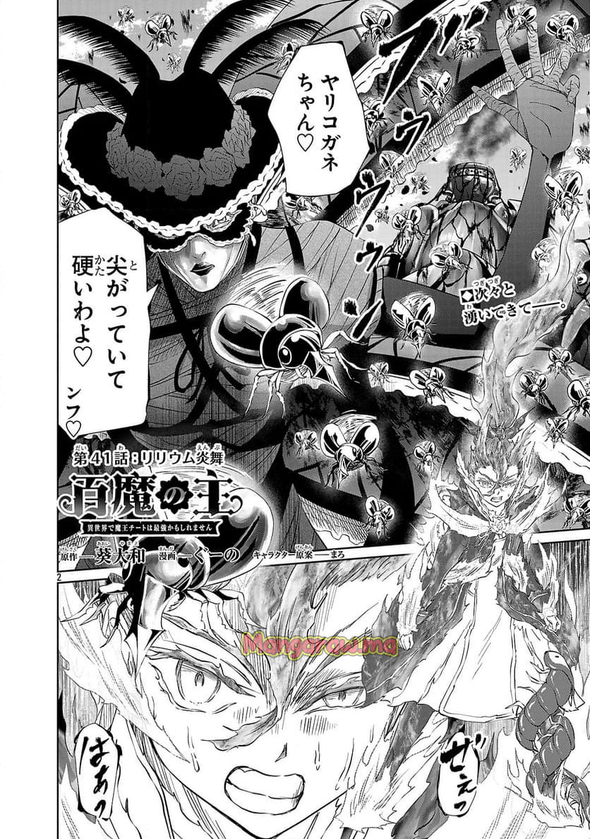 百魔の主 異世界で魔王チートは最強かもしれません - 第41話 - Page 2