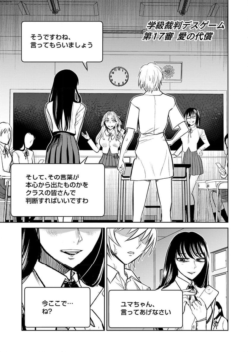 学級裁判デスゲーム - 第17話 - Page 1