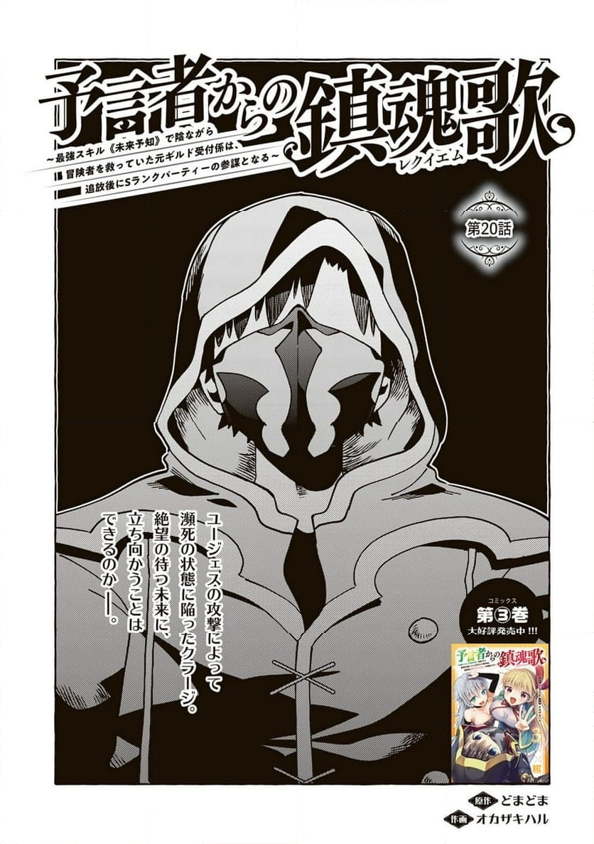 予言者からの鎮魂歌～最強スキル《未来予知》で陰ながら冒険者を救っていた元ギルド受付係は、追放後にSランクパーティーの参謀となる～ - 第20話 - Page 1