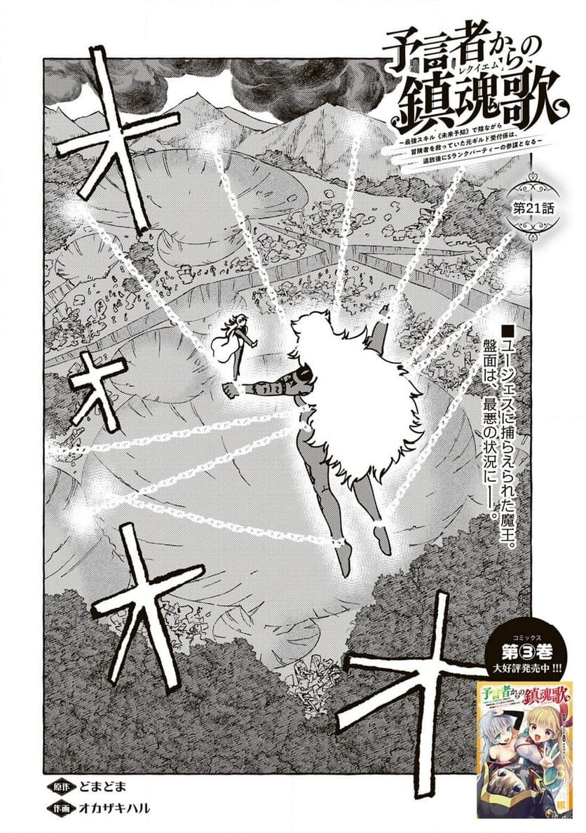 予言者からの鎮魂歌～最強スキル《未来予知》で陰ながら冒険者を救っていた元ギルド受付係は、追放後にSランクパーティーの参謀となる～ - 第21話 - Page 2