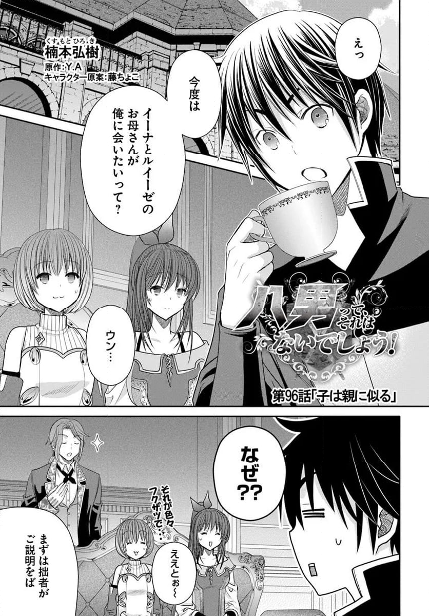 八男って、それはないでしょう！ - 第96話 - Page 1