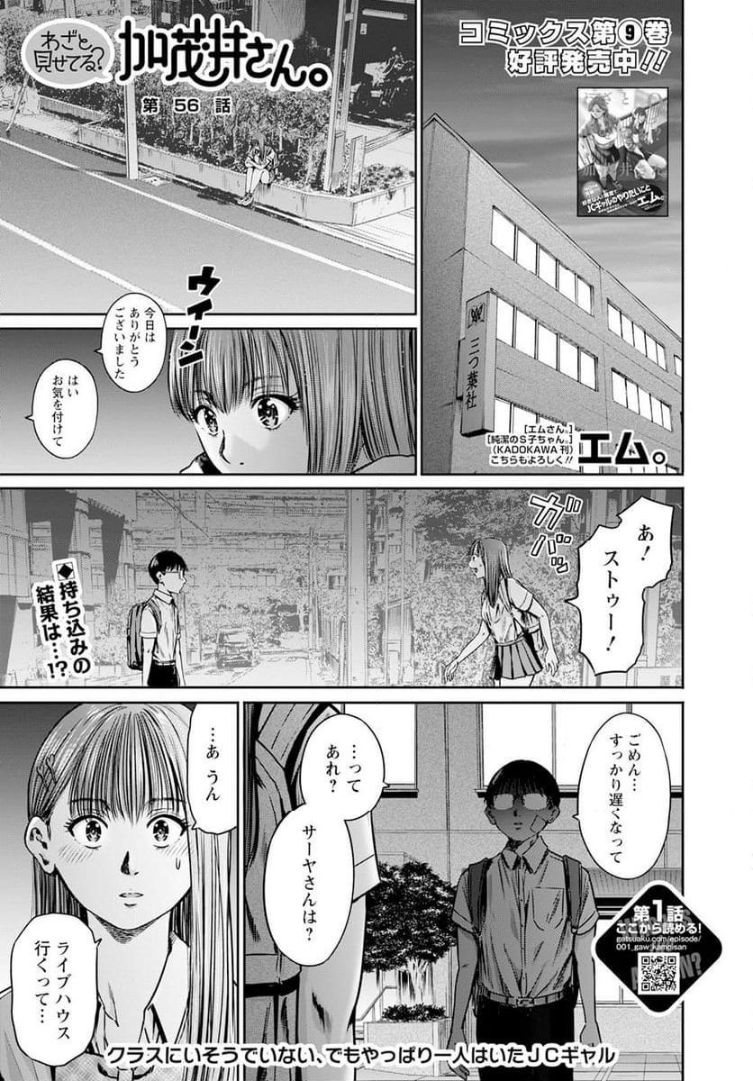 わざと見せてる？加茂井さん。 - 第56話 - Page 1